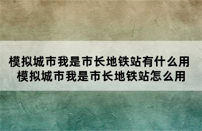 模拟城市我是市长地铁站有什么用 模拟城市我是市长地铁站怎么用